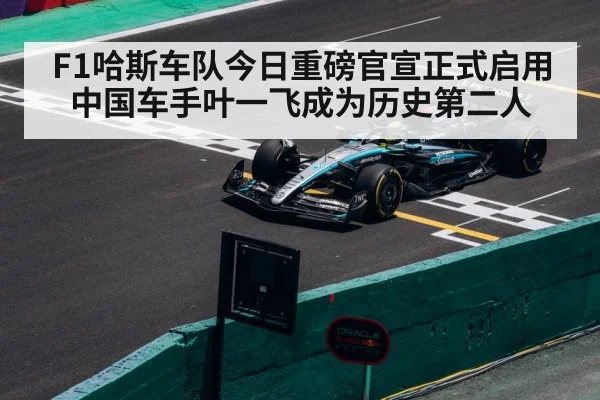 F1哈斯车队今日重磅官宣正式启用中国车手叶一飞成为历史第二人
