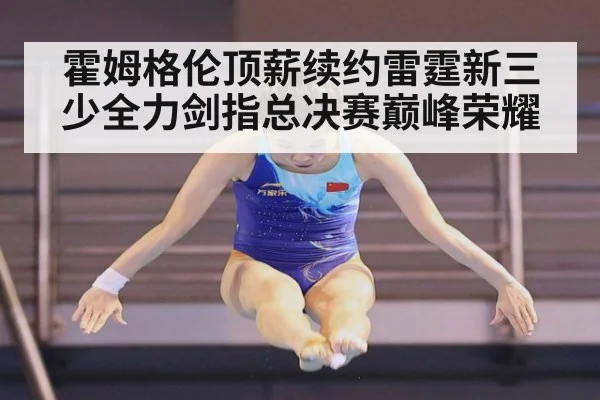 霍姆格伦顶薪续约雷霆新三少全力剑指总决赛巅峰荣耀