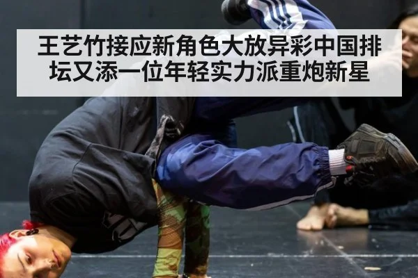 王艺竹接应新角色大放异彩中国排坛又添一位年轻实力派重炮新星