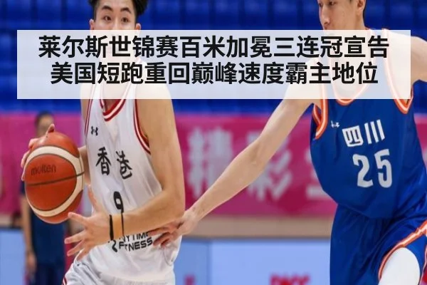 莱尔斯世锦赛百米加冕三连冠宣告美国短跑重回巅峰速度霸主地位
