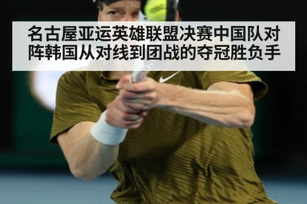 名古屋亚运英雄联盟决赛中国队对阵韩国从对线到团战的夺冠胜负手