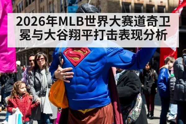 2026年MLB世界大赛道奇卫冕与大谷翔平打击表现分析