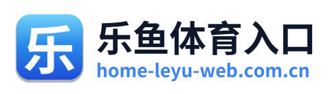 乐鱼体育入口